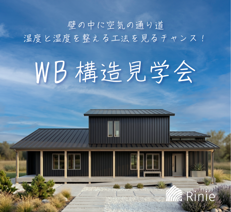 WB構造見学会