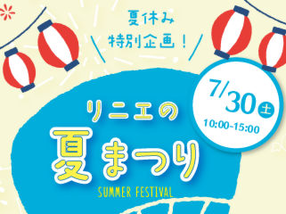 リニエの夏まつり