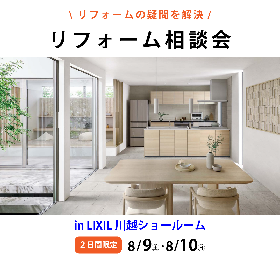 リフォーム相談会 in LIXIL 川越ショールーム