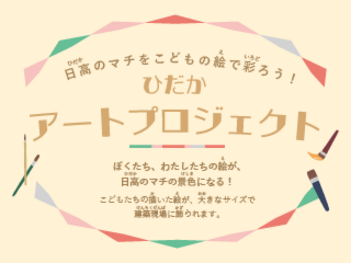 ひだかアートプロジェクト