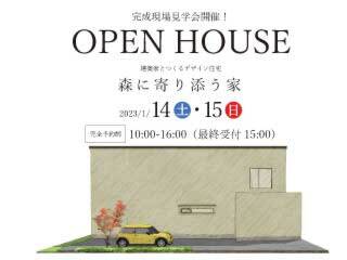 森に寄り添う家￤完成見学会