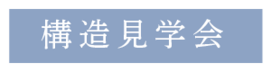 森に寄り添う家￤50％完成見学会