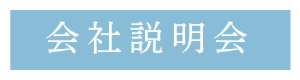 【 25卒 設計職 】