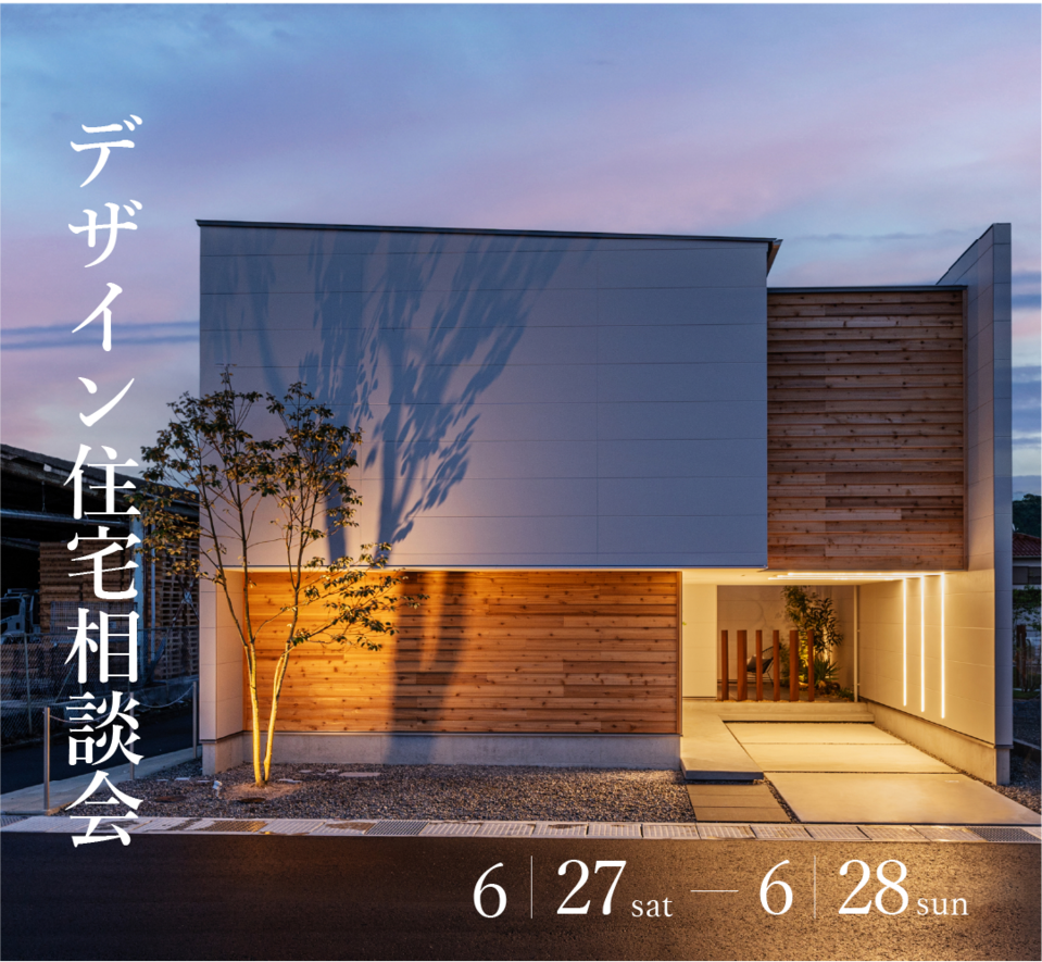 デザイン住宅相談会