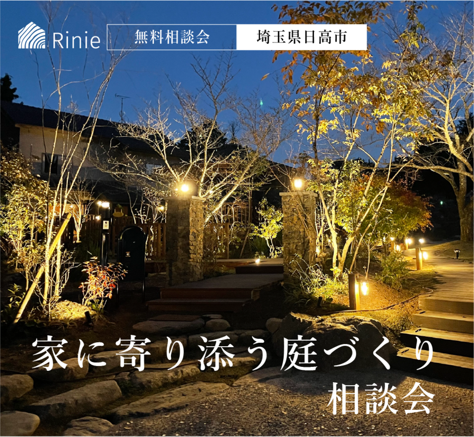 家に寄り添う庭づくり相談会