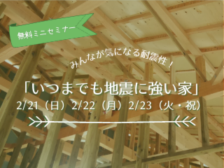 無料ミニセミナー「いつまでも地震に強い家」