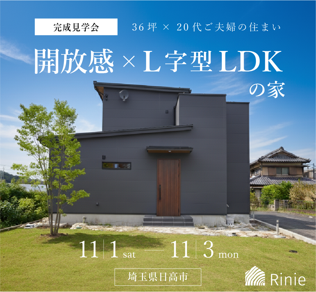 開放感×L字型LDKの家