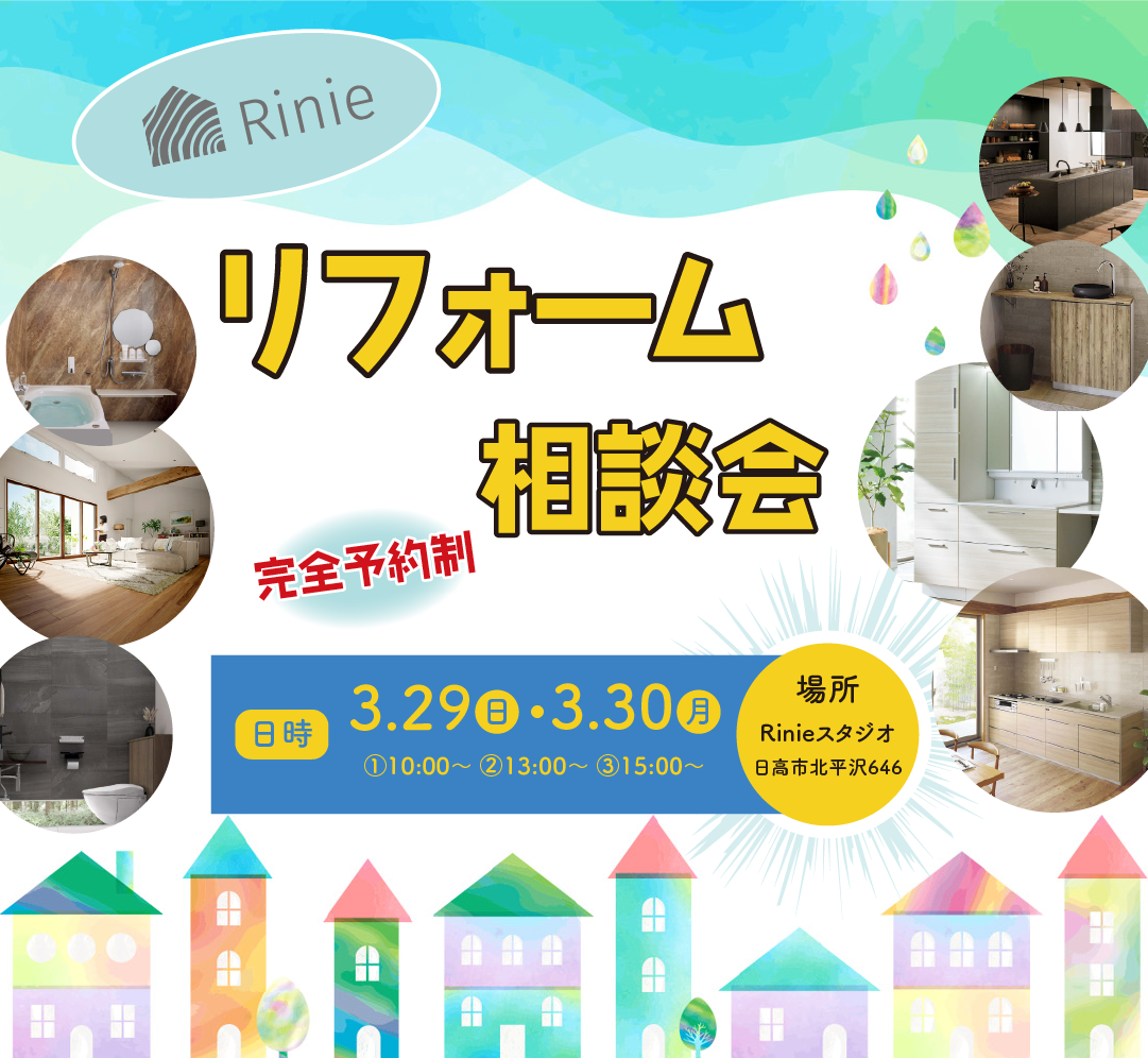 リフォーム相談会