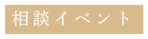 リクシルリフォームフェス2025