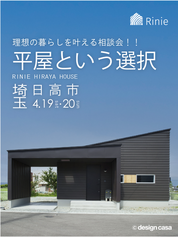 平屋という選択【理想の暮らしを叶える相談会】