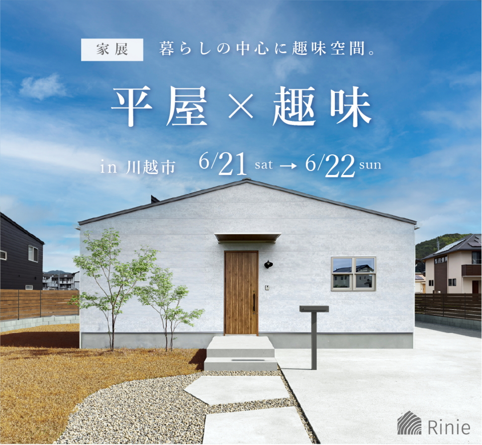 【家展】平屋×趣味