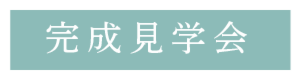 アウトドアリビングでくつろぐ平屋｜完成見学会