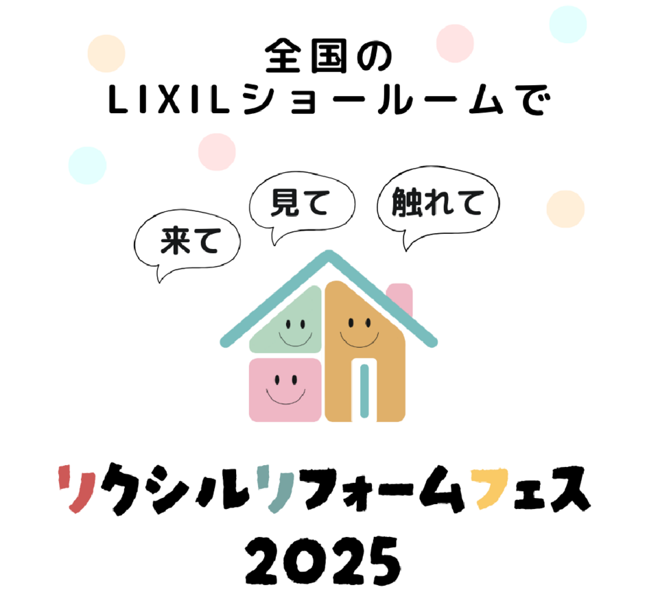 リクシルリフォームフェス2025