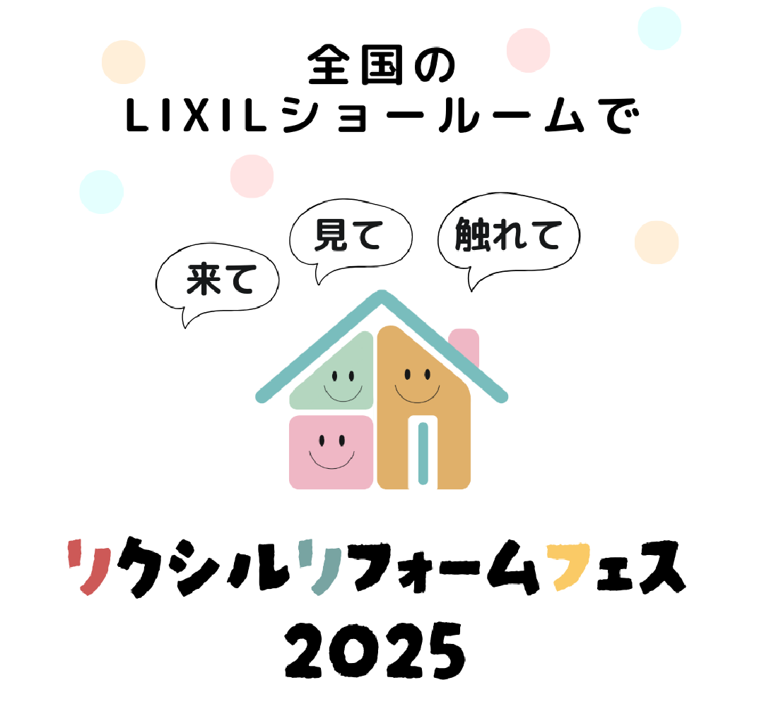 リクシルリフォームフェス2025