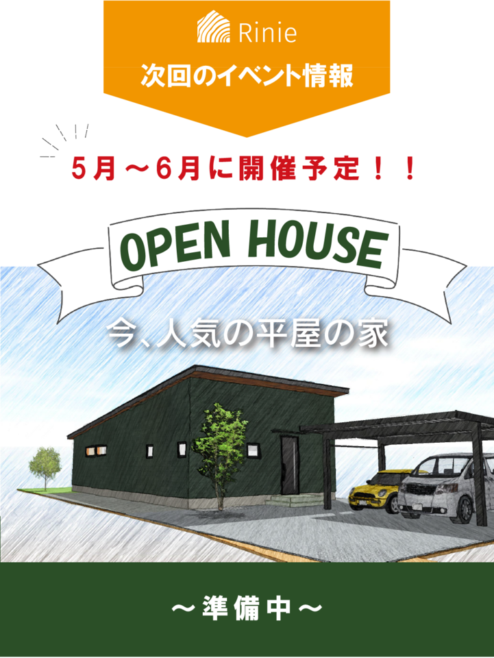 今人気の平屋のおうち完成見学会開催決定！