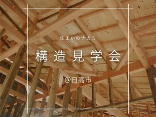 構造見学会