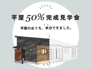 平屋50％完成見学会