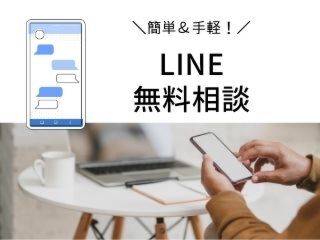 LINEで簡単＆気軽！LINE無料相談会