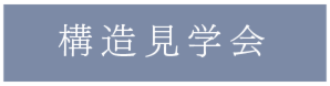 構造見学会