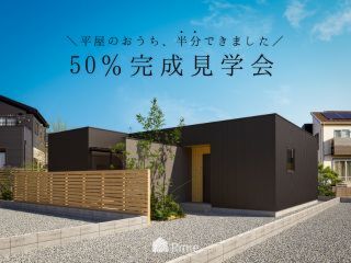 猫と暮らす中庭のある平屋の住まい｜50％完成見学会