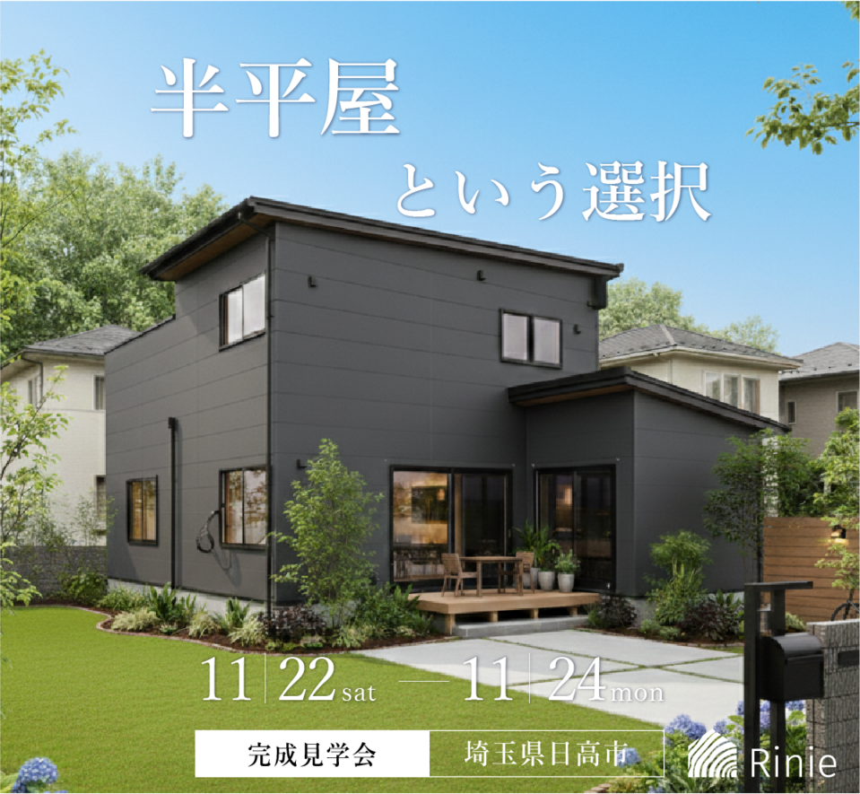 半平屋という選択