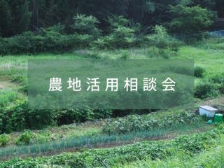 農地活用相談会