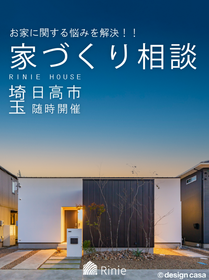 家づくり相談