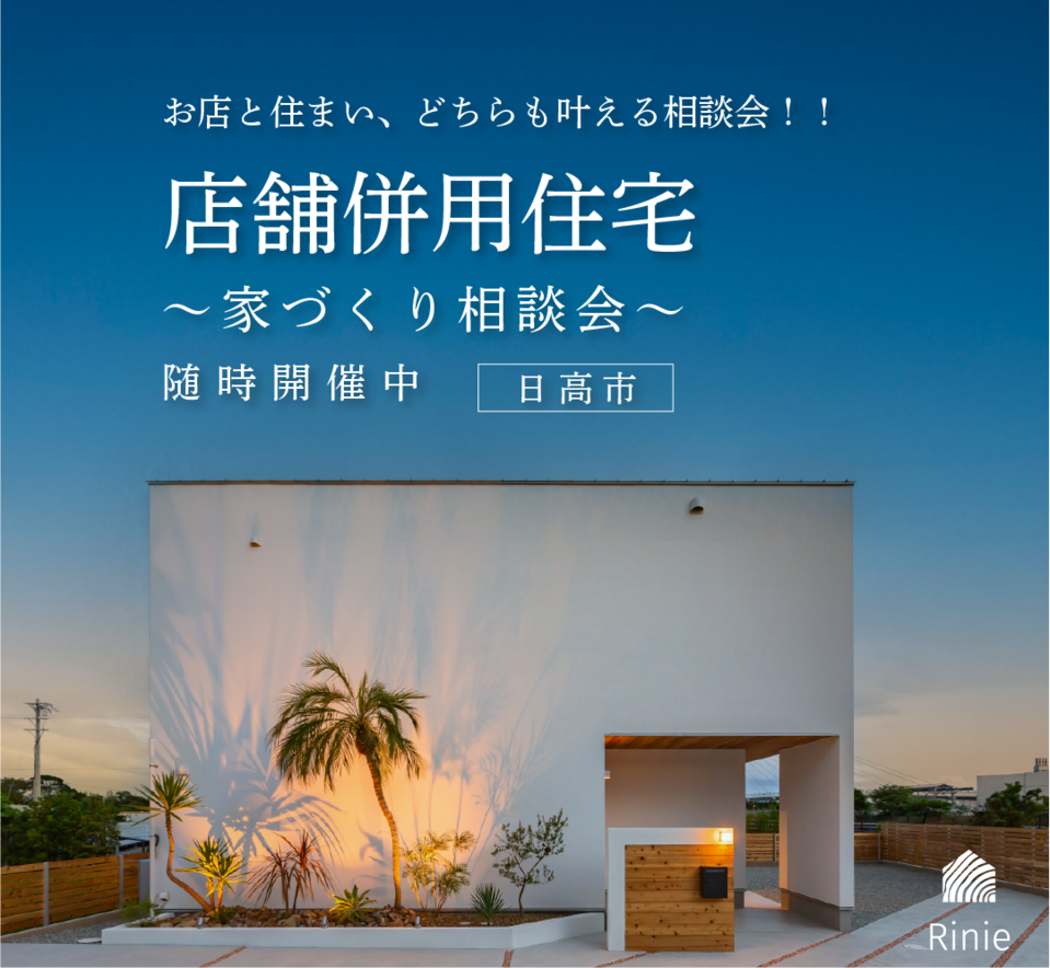 【相談会】店舗併用住宅