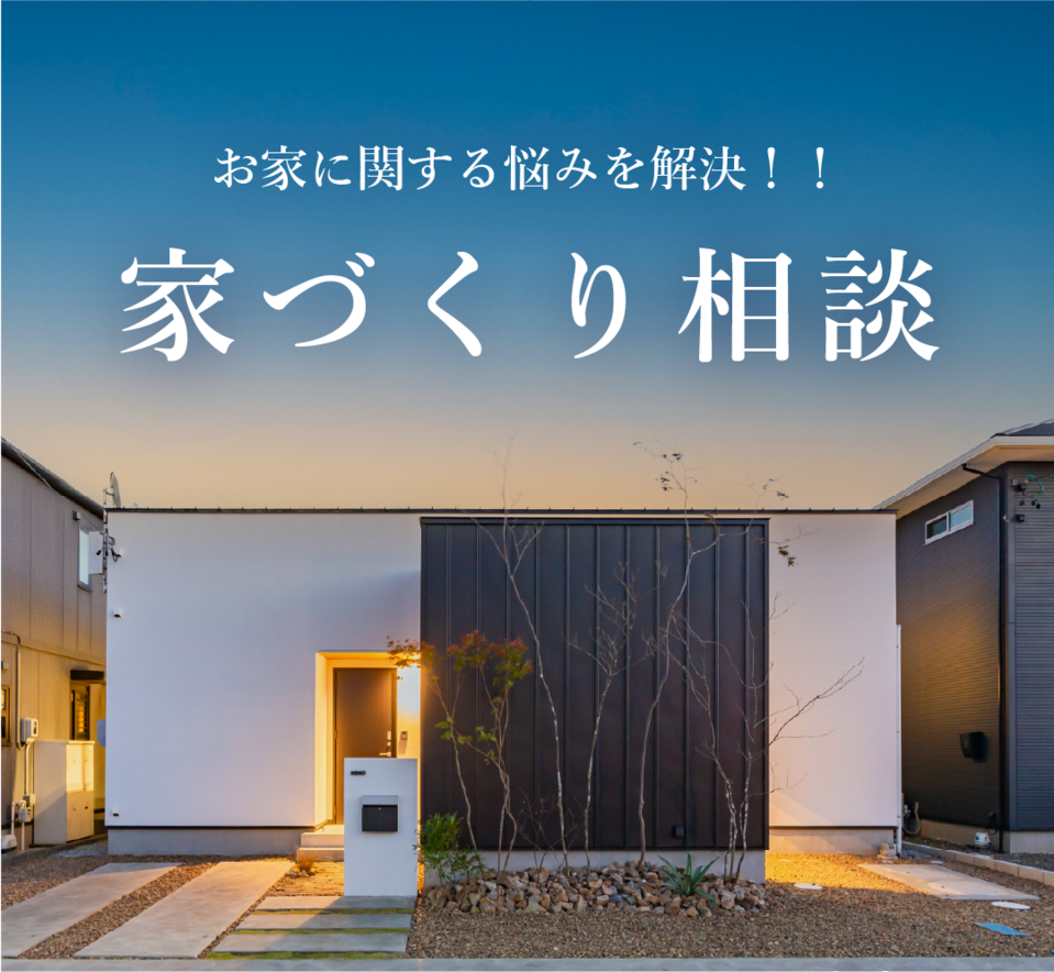 家づくり相談（オンライン可）