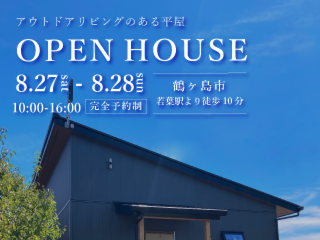 アウトドアリビングのある平屋の住まい | 完成見学会@鶴ヶ島市