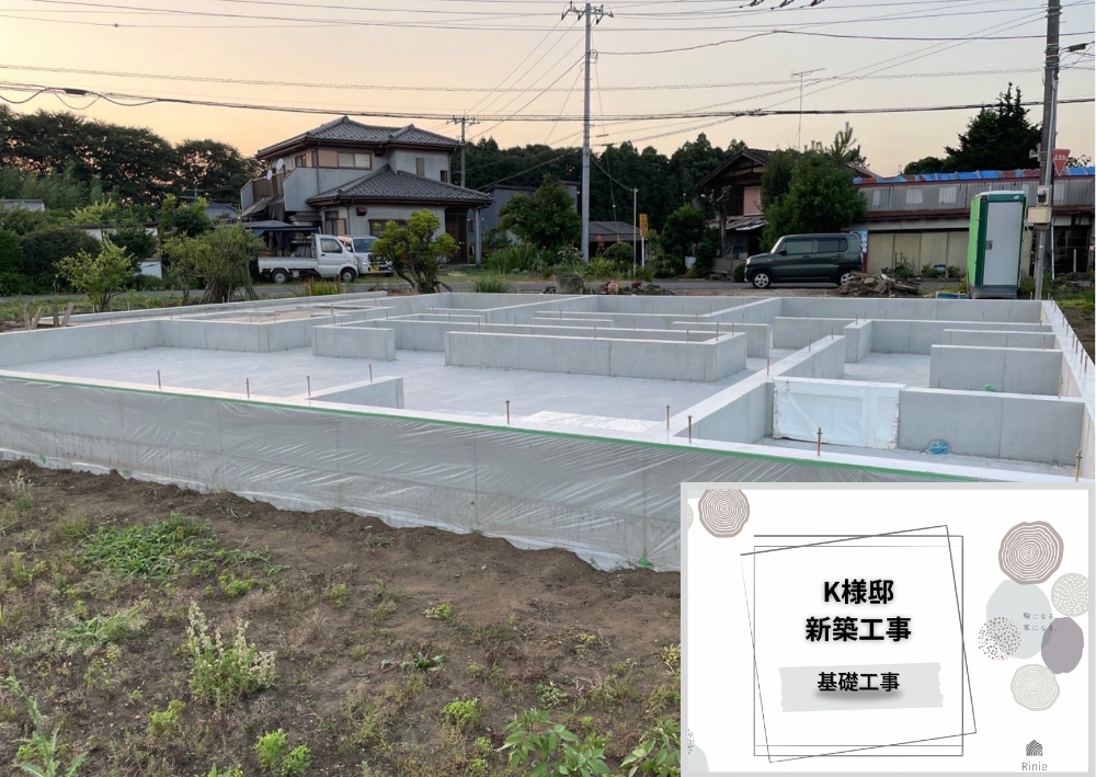 【基礎工事】