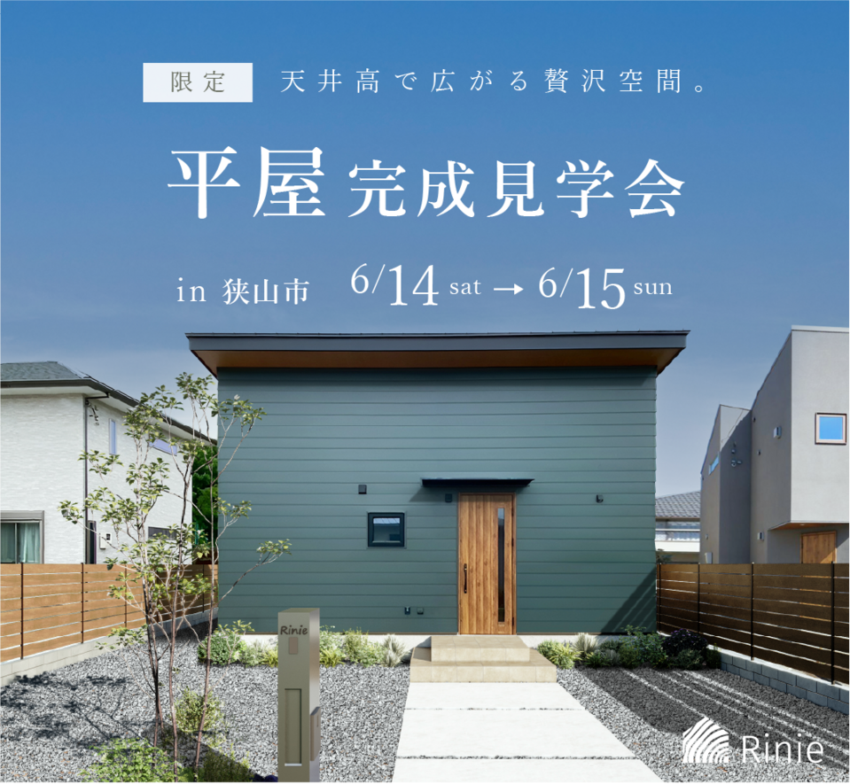 【家展】平屋×開放感