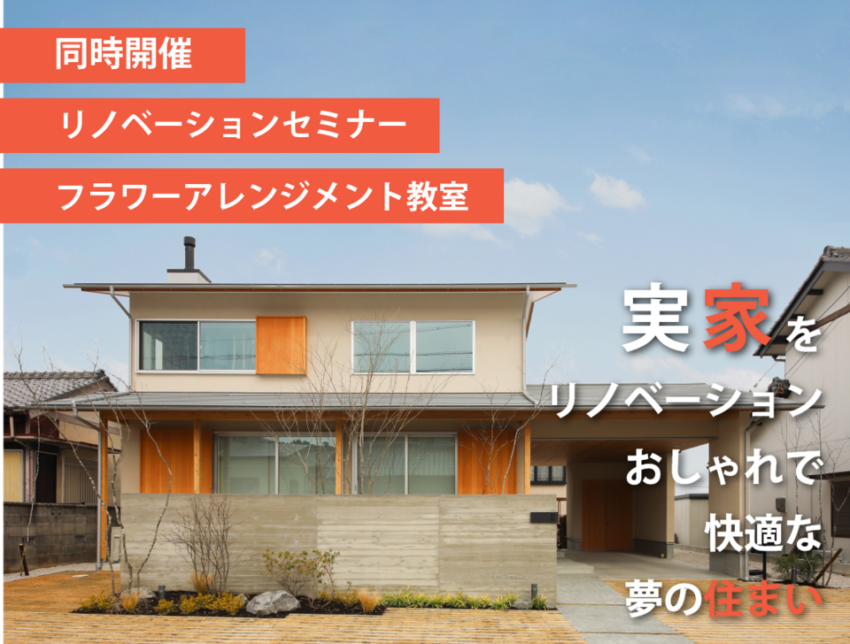 リノベーションセミナー　　フラワーアレンジメント教室