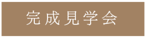 完成見学会＠滑川町