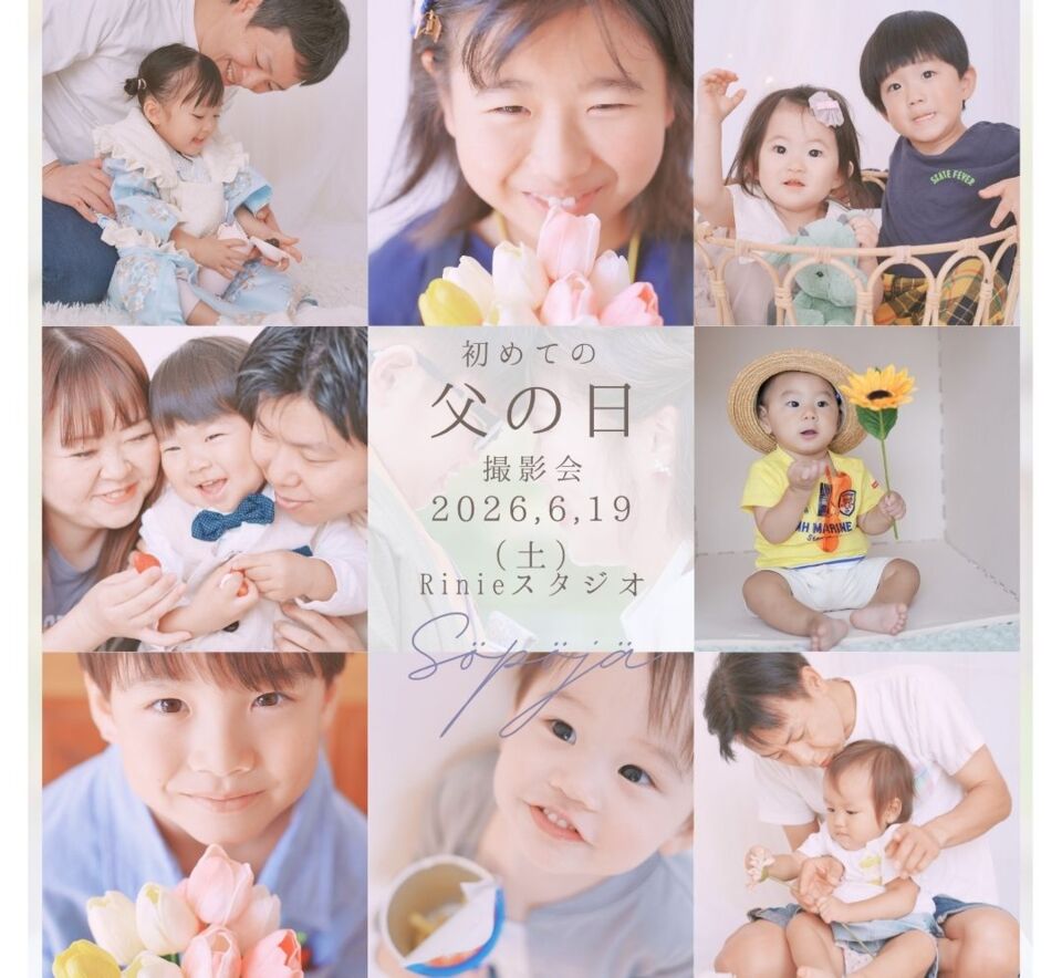 初めての父の日撮影会