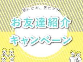 お友達紹介キャンペーン