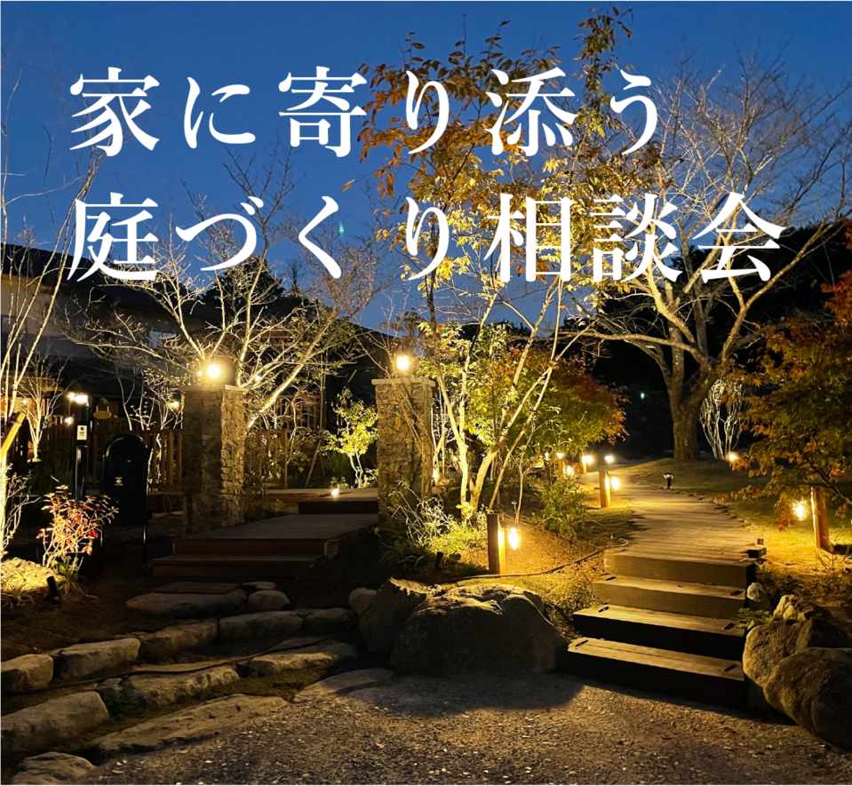 家に寄り添う庭づくり相談会