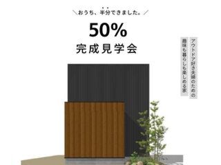 趣味も暮らしも楽しめる家｜50%完成見学会