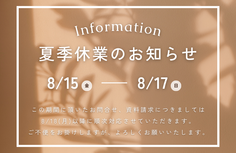 夏季休業のお知らせ
