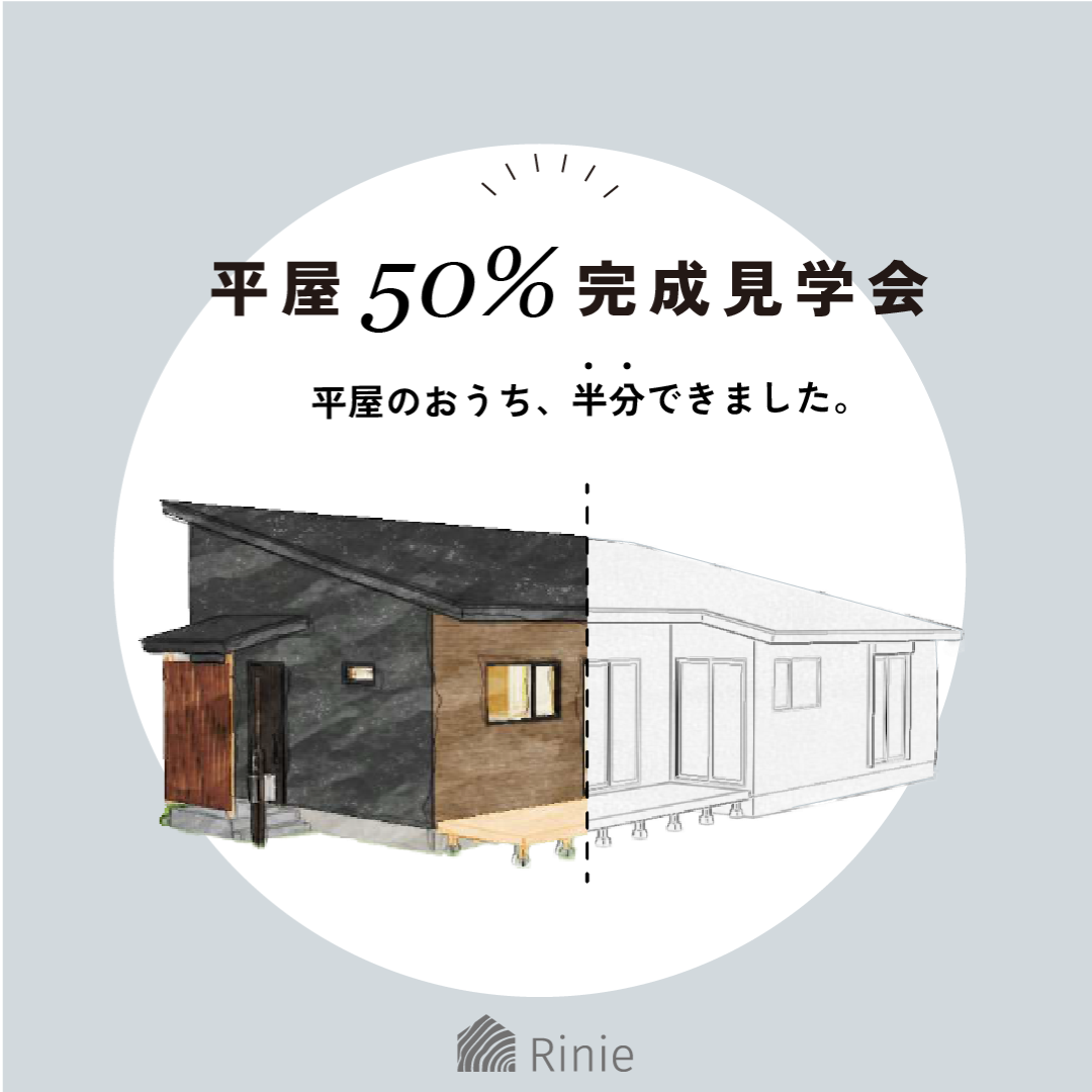 平屋50％