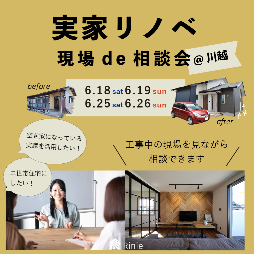 リノベ相談会