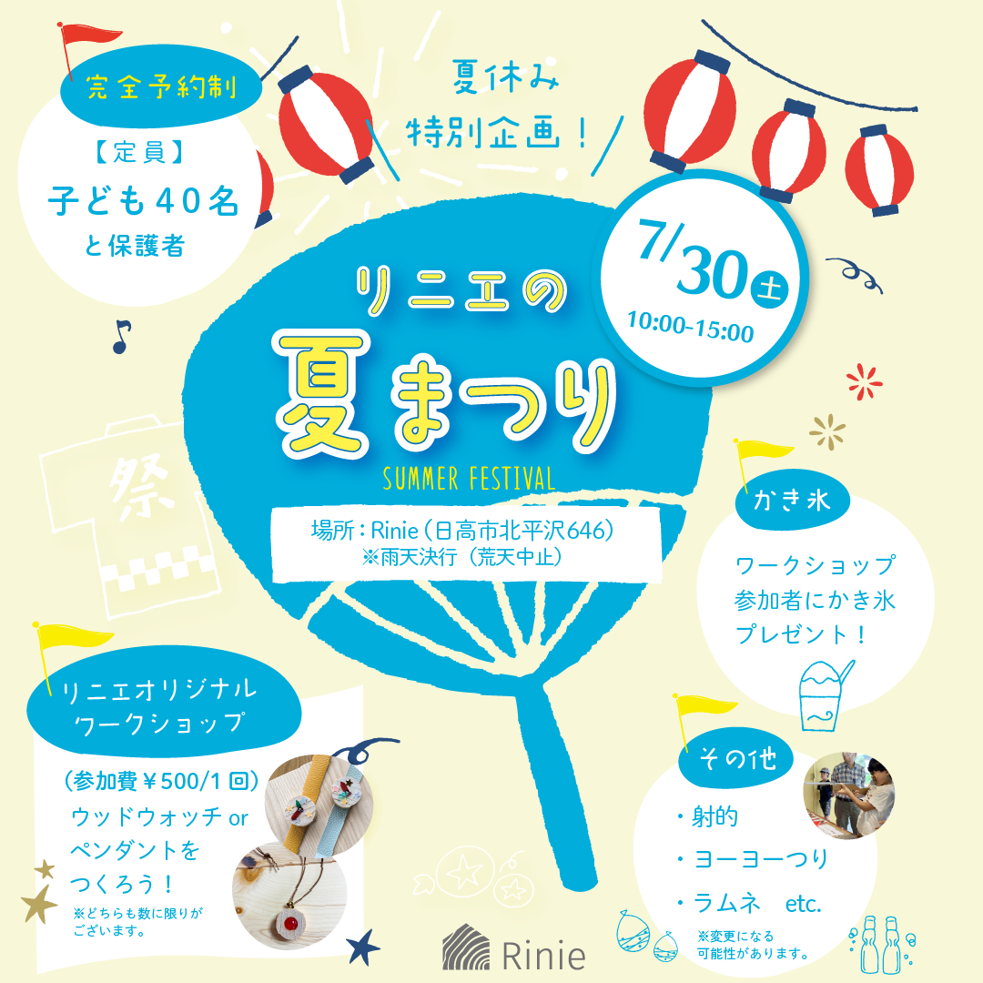 夏まつり