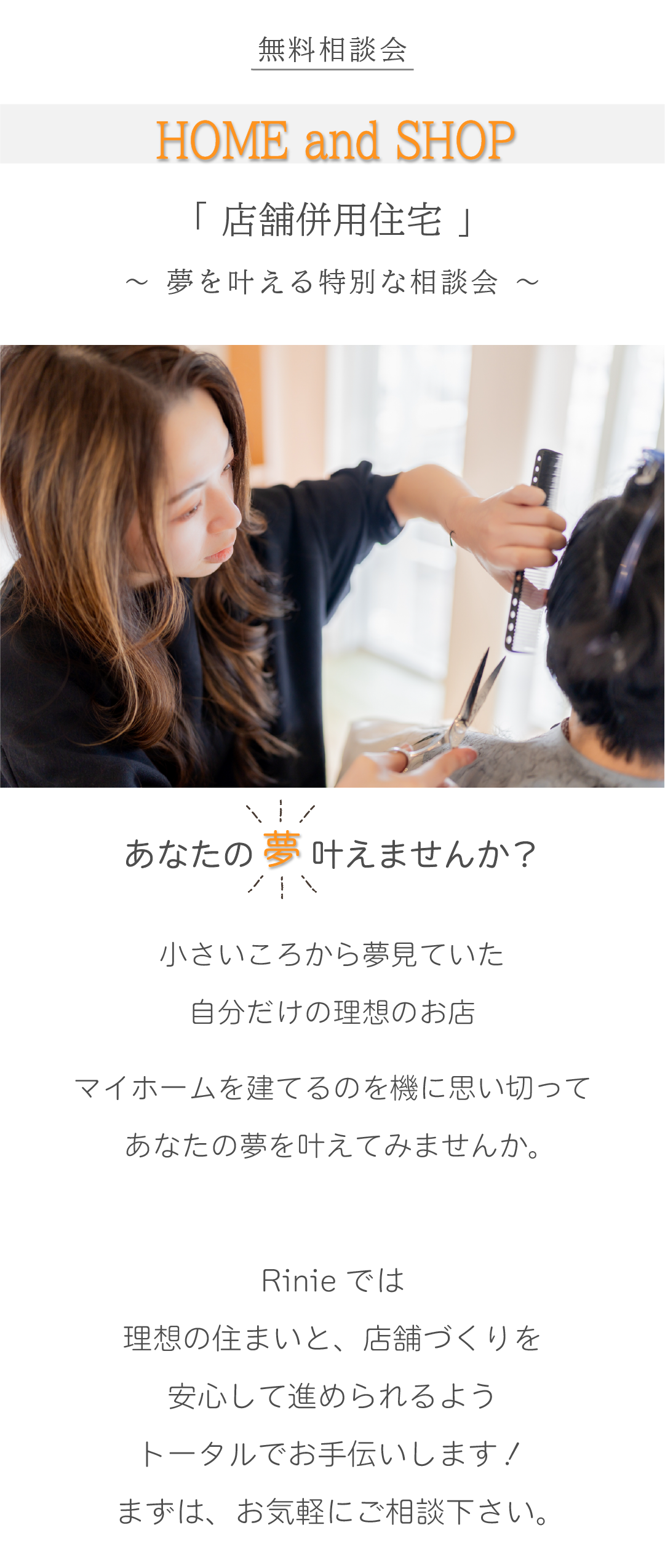 店舗併用住宅　家づくり相談会