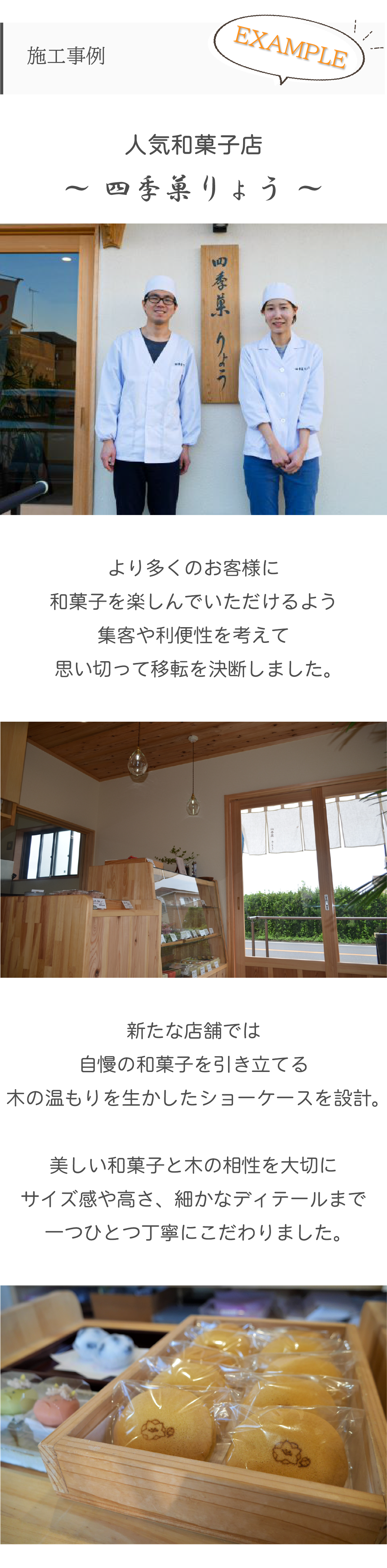 施工事例　四季菓りょう