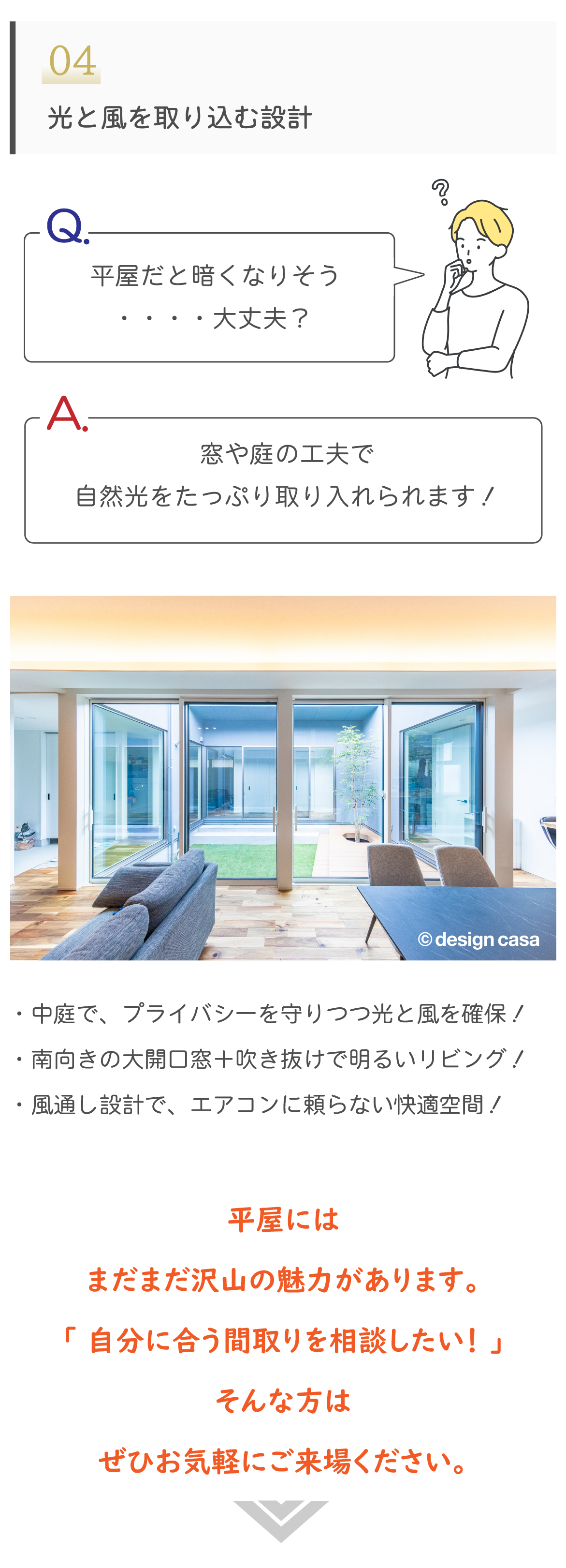 光と風を取り込む設計