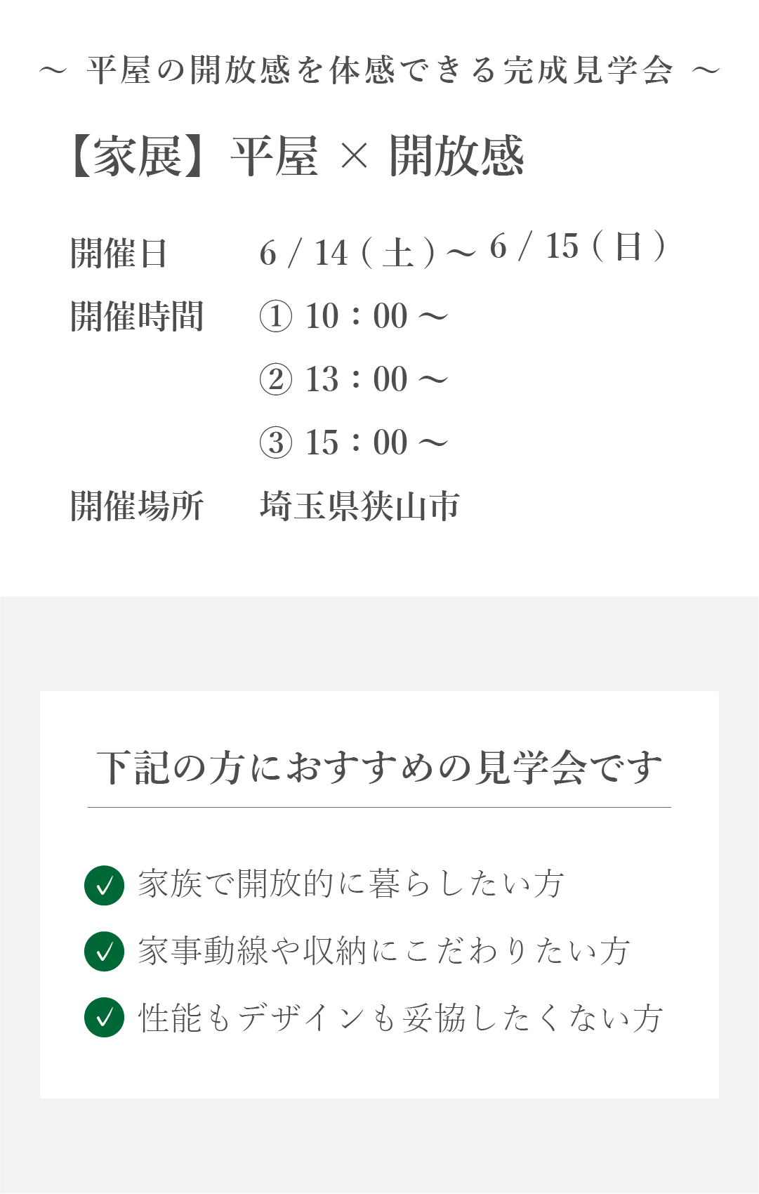 完成見学会　開催日　開催時間　開催場所　おすすめの方