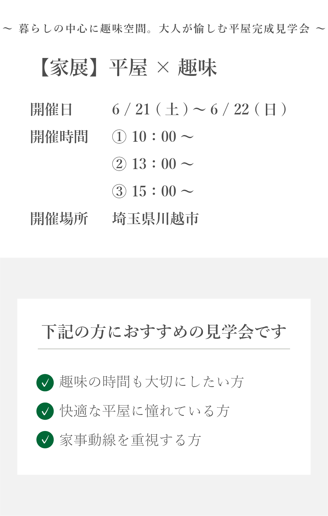 完成見学会　開催日　開催時間　開催場所　おすすめの方