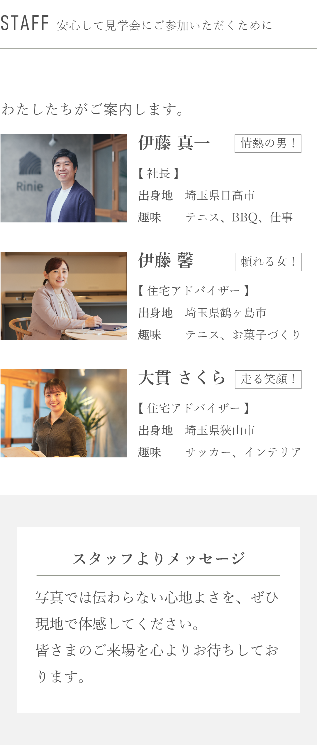 スタッフ　ご案内　安心して　メッセージ