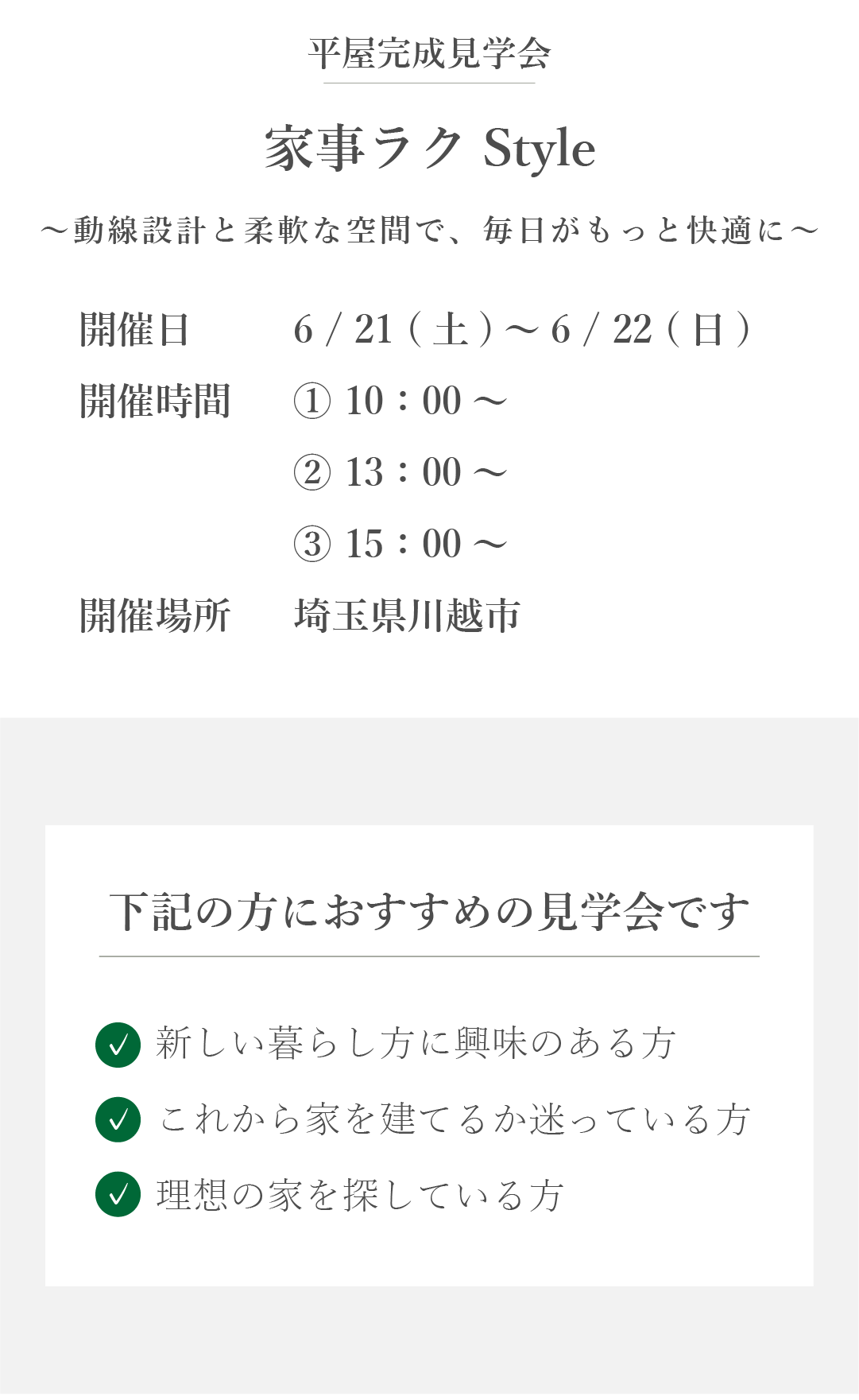 平屋完成見学会　家事ラクStyle　こんな方におすすめ