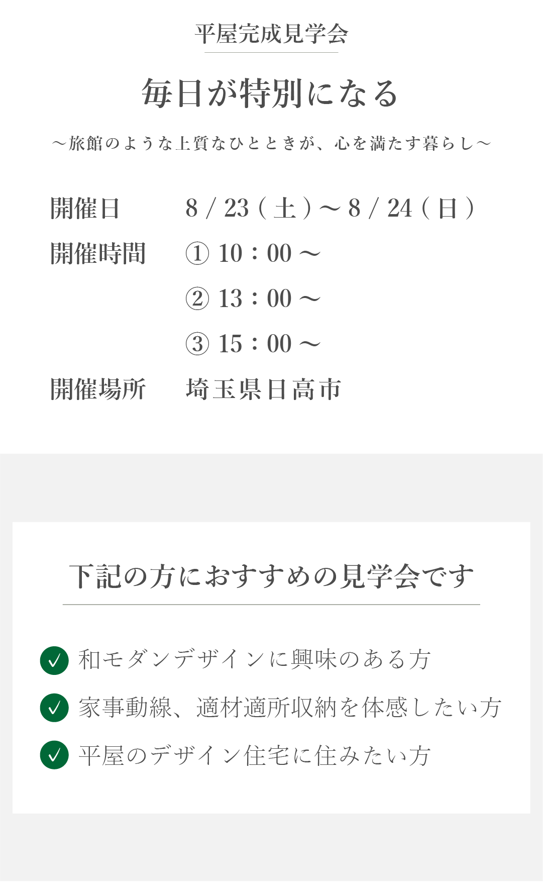 毎日が特別になる　OPENHOUSE　完成見学会　平屋